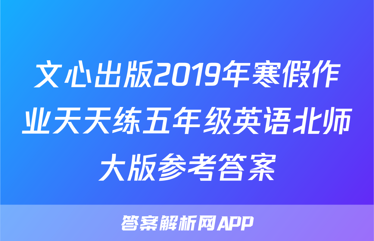 文心出版2019年寒假作业天天练五年级英语北师大版参考答案