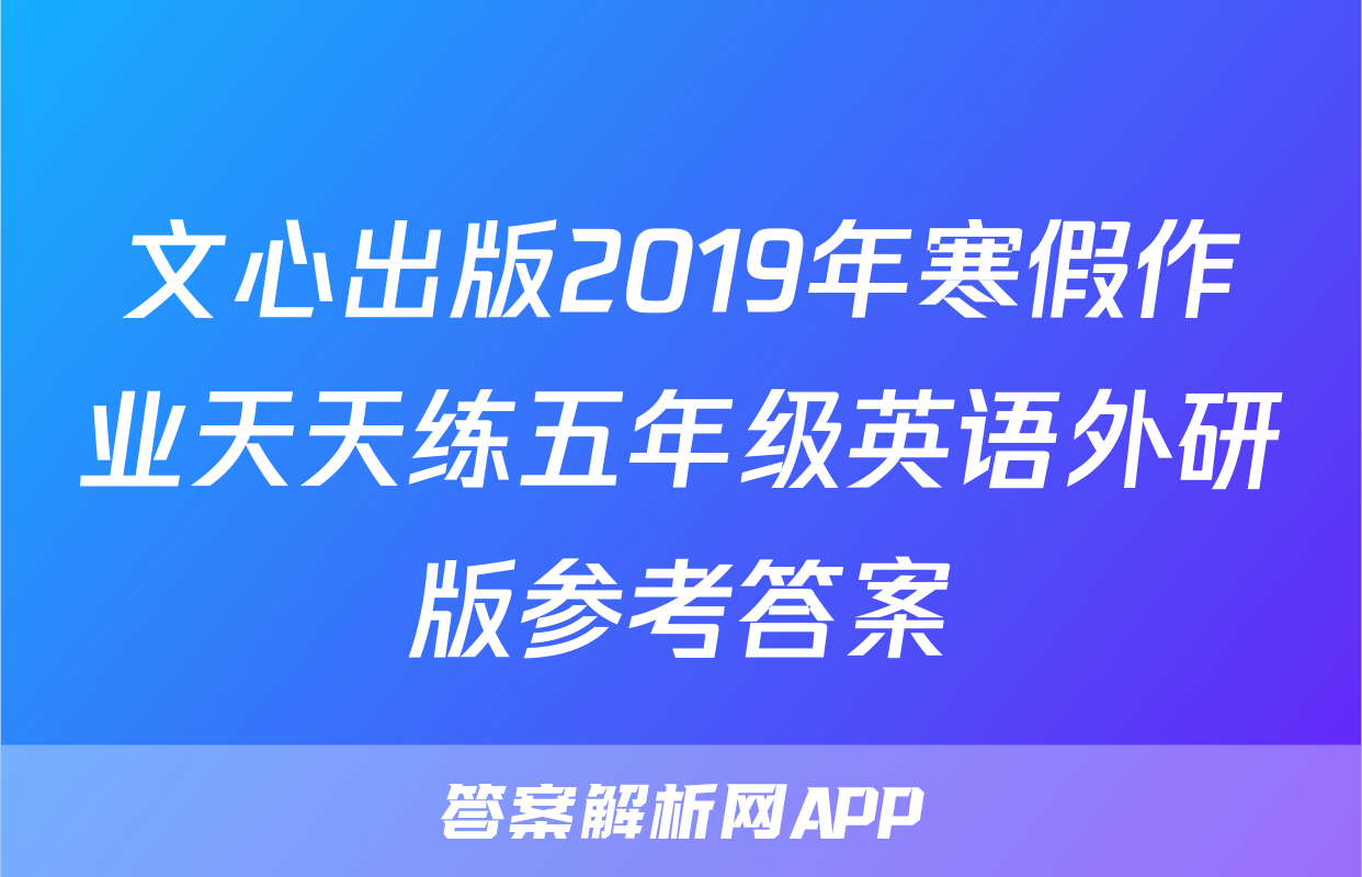 文心出版2019年寒假作业天天练五年级英语外研版参考答案