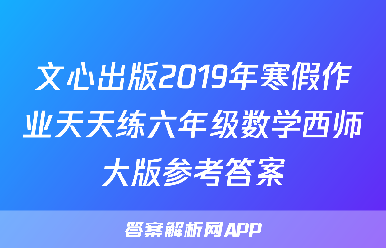 文心出版2019年寒假作业天天练六年级数学西师大版参考答案