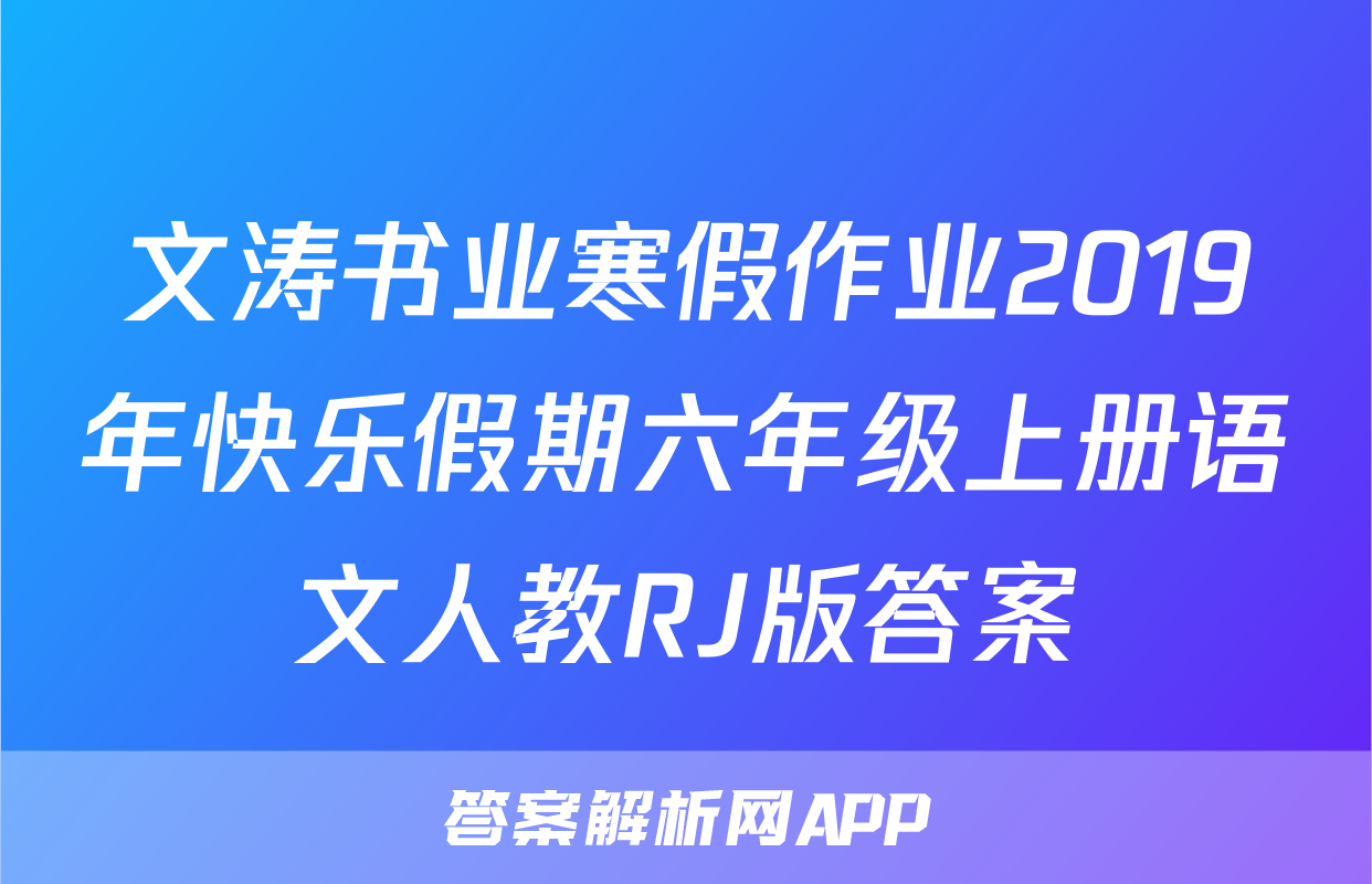 文涛书业寒假作业2019年快乐假期六年级上册语文人教RJ版答案