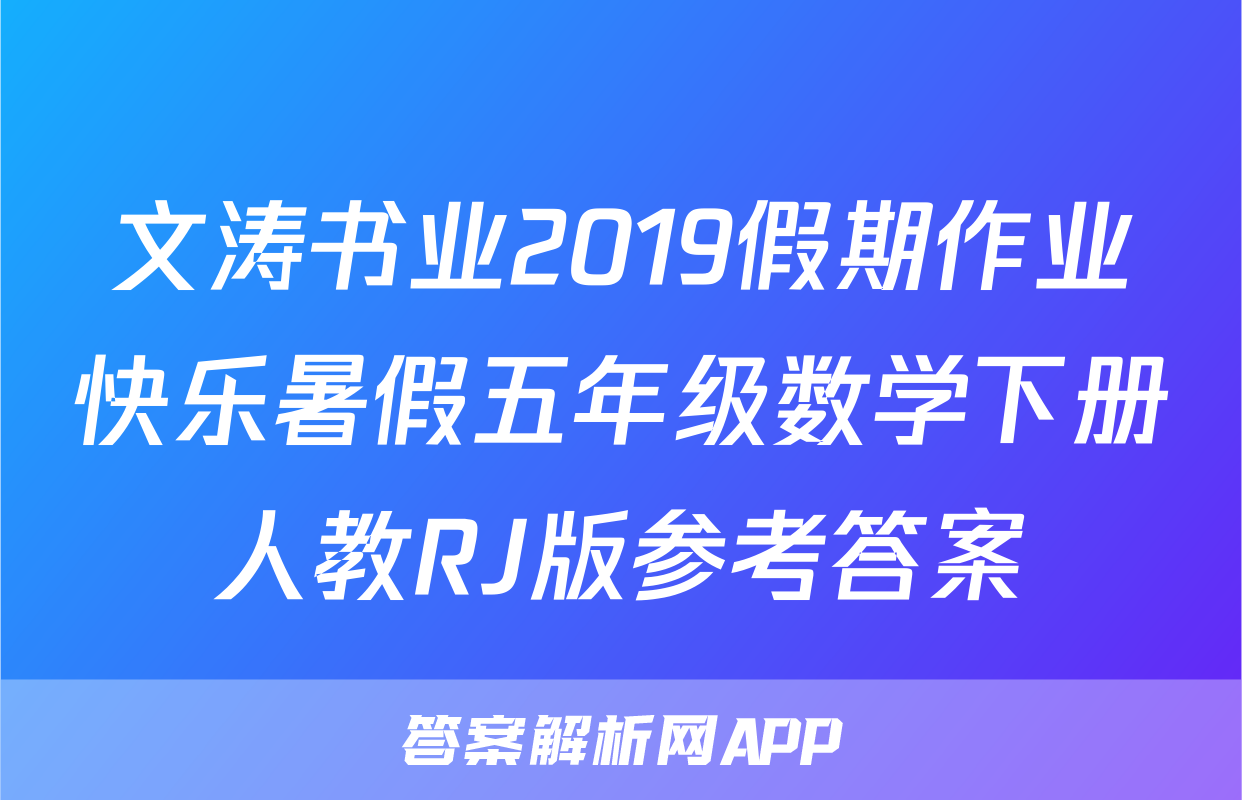 文涛书业2019假期作业快乐暑假五年级数学下册人教RJ版参考答案
