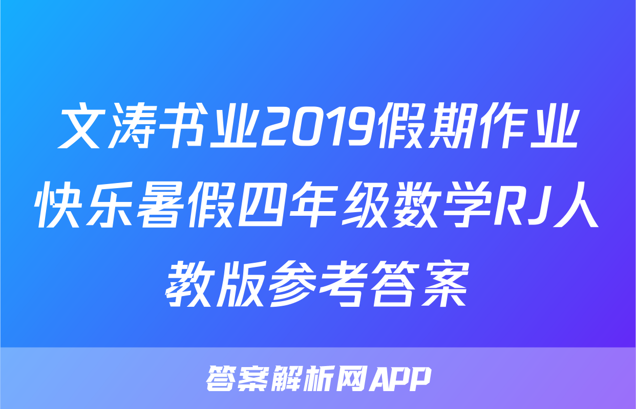 文涛书业2019假期作业快乐暑假四年级数学RJ人教版参考答案