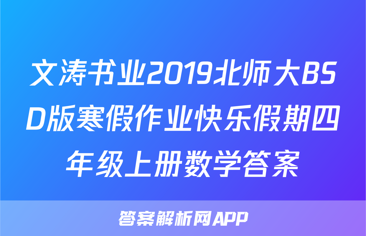 文涛书业2019北师大BSD版寒假作业快乐假期四年级上册数学答案