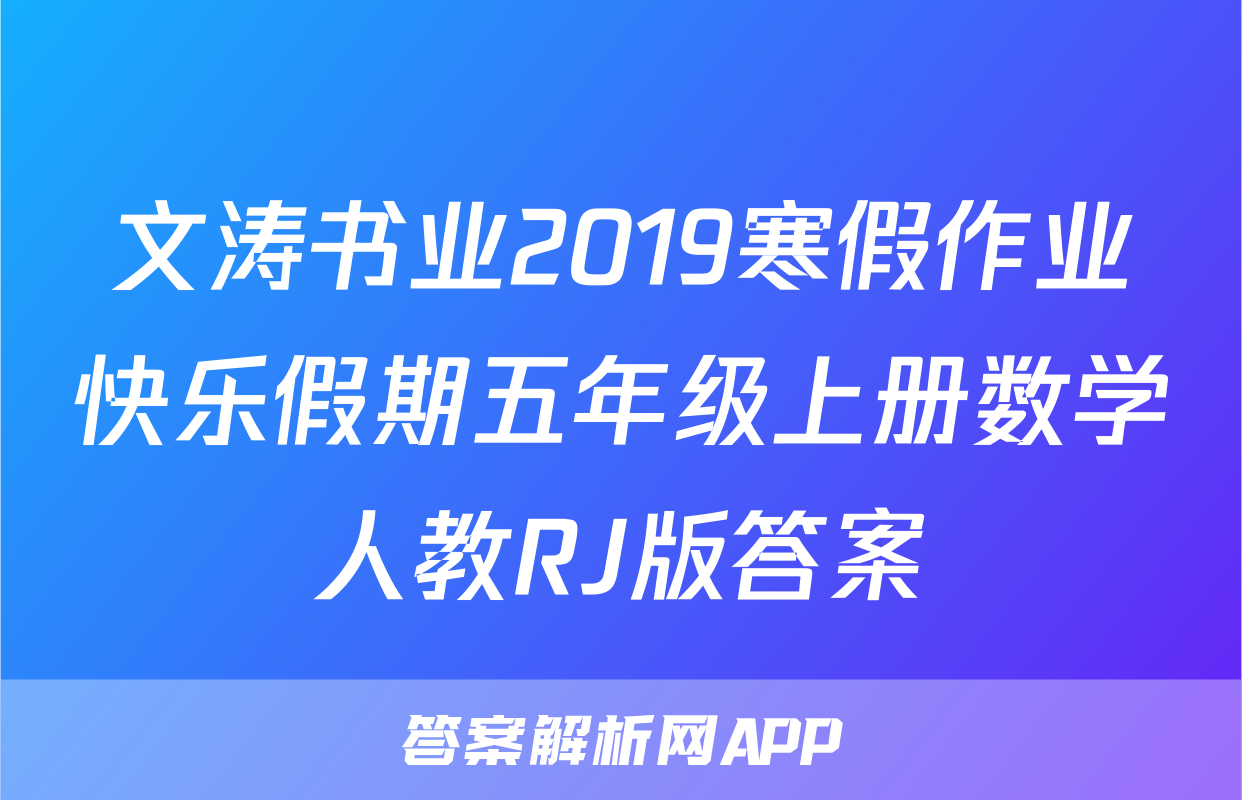 文涛书业2019寒假作业快乐假期五年级上册数学人教RJ版答案
