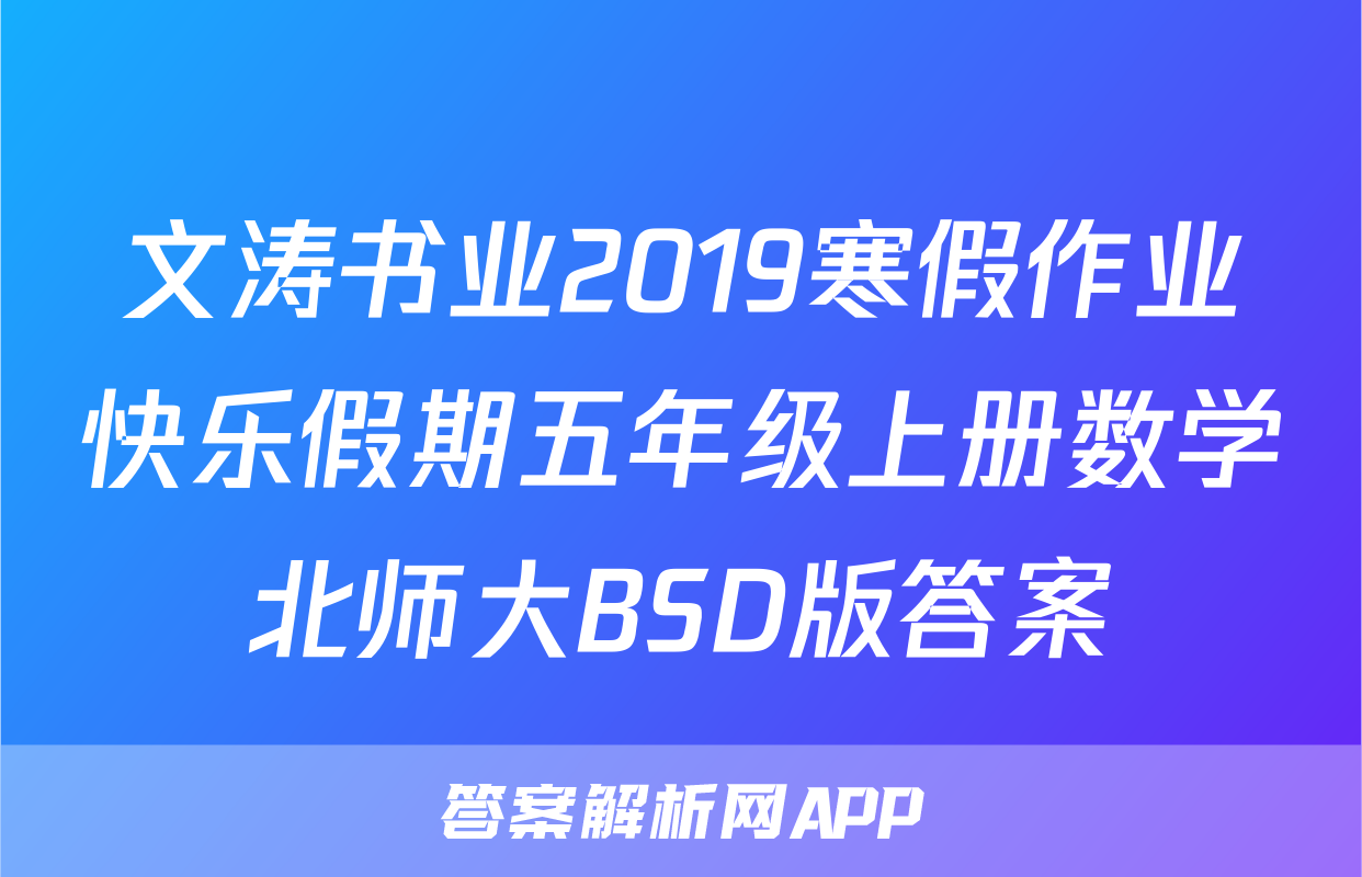文涛书业2019寒假作业快乐假期五年级上册数学北师大BSD版答案