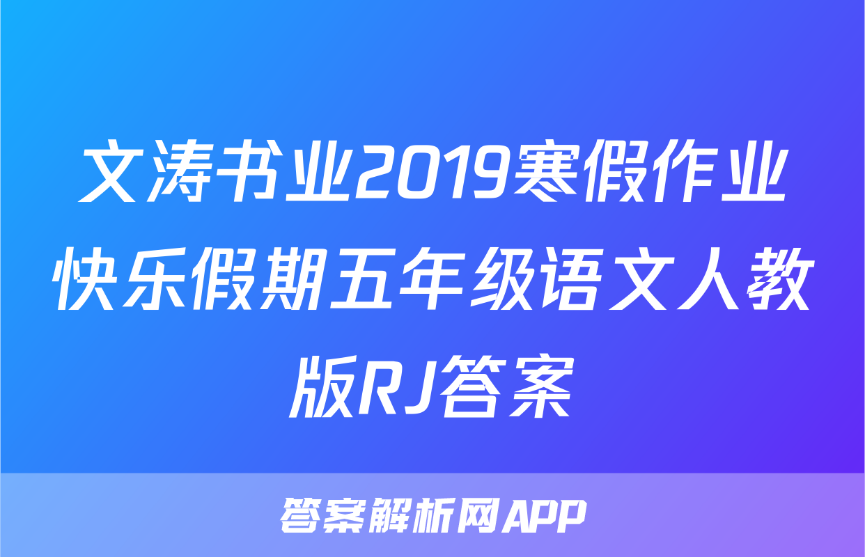 文涛书业2019寒假作业快乐假期五年级语文人教版RJ答案