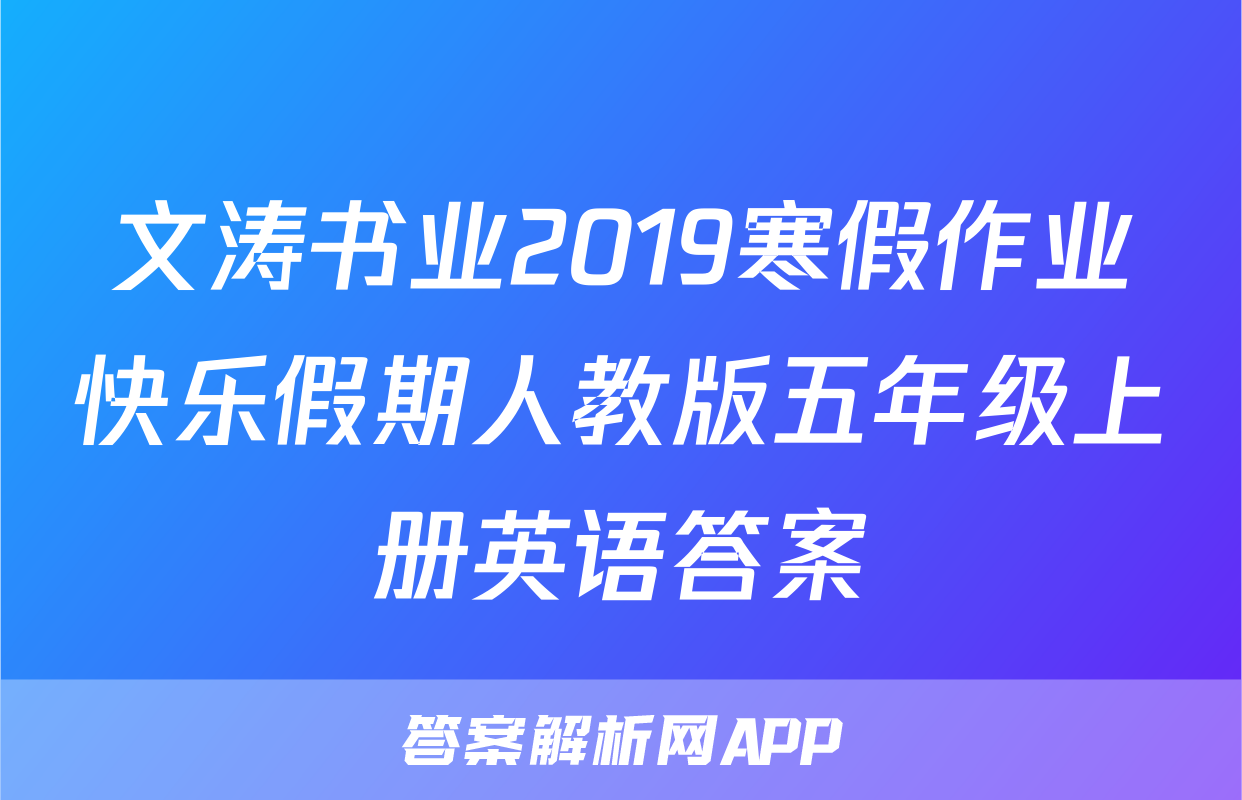 文涛书业2019寒假作业快乐假期人教版五年级上册英语答案