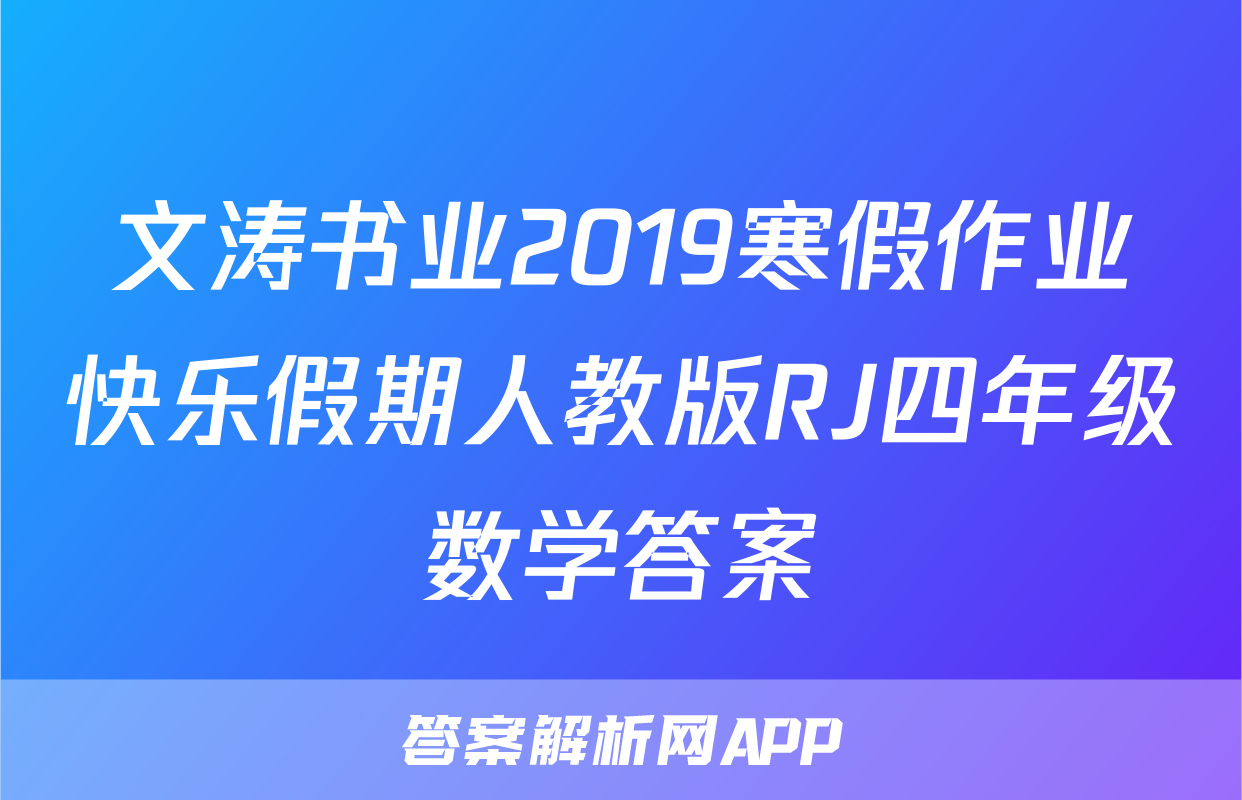 文涛书业2019寒假作业快乐假期人教版RJ四年级数学答案