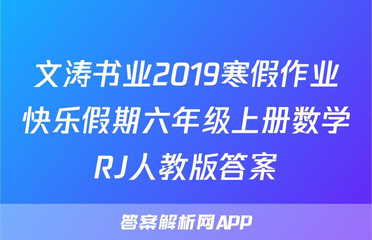 文涛书业2019寒假作业快乐假期六年级上册数学RJ人教版答案