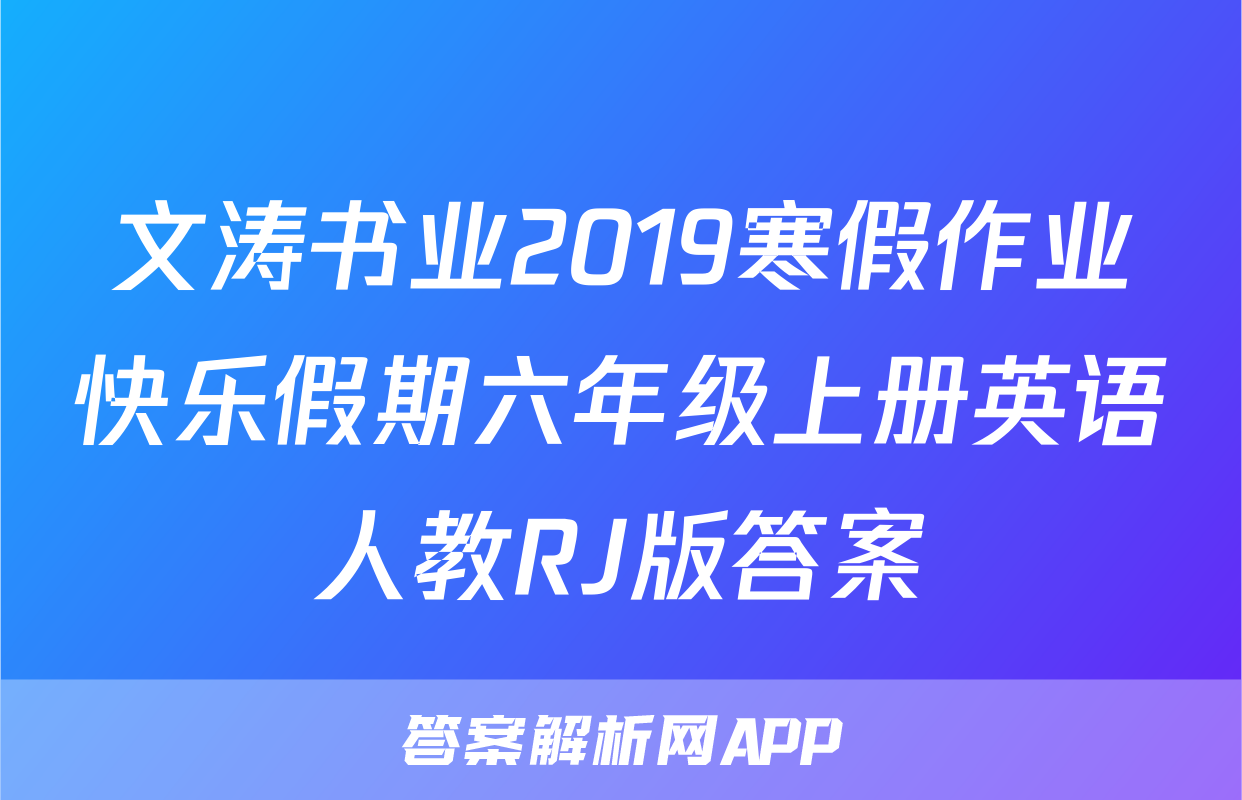 文涛书业2019寒假作业快乐假期六年级上册英语人教RJ版答案