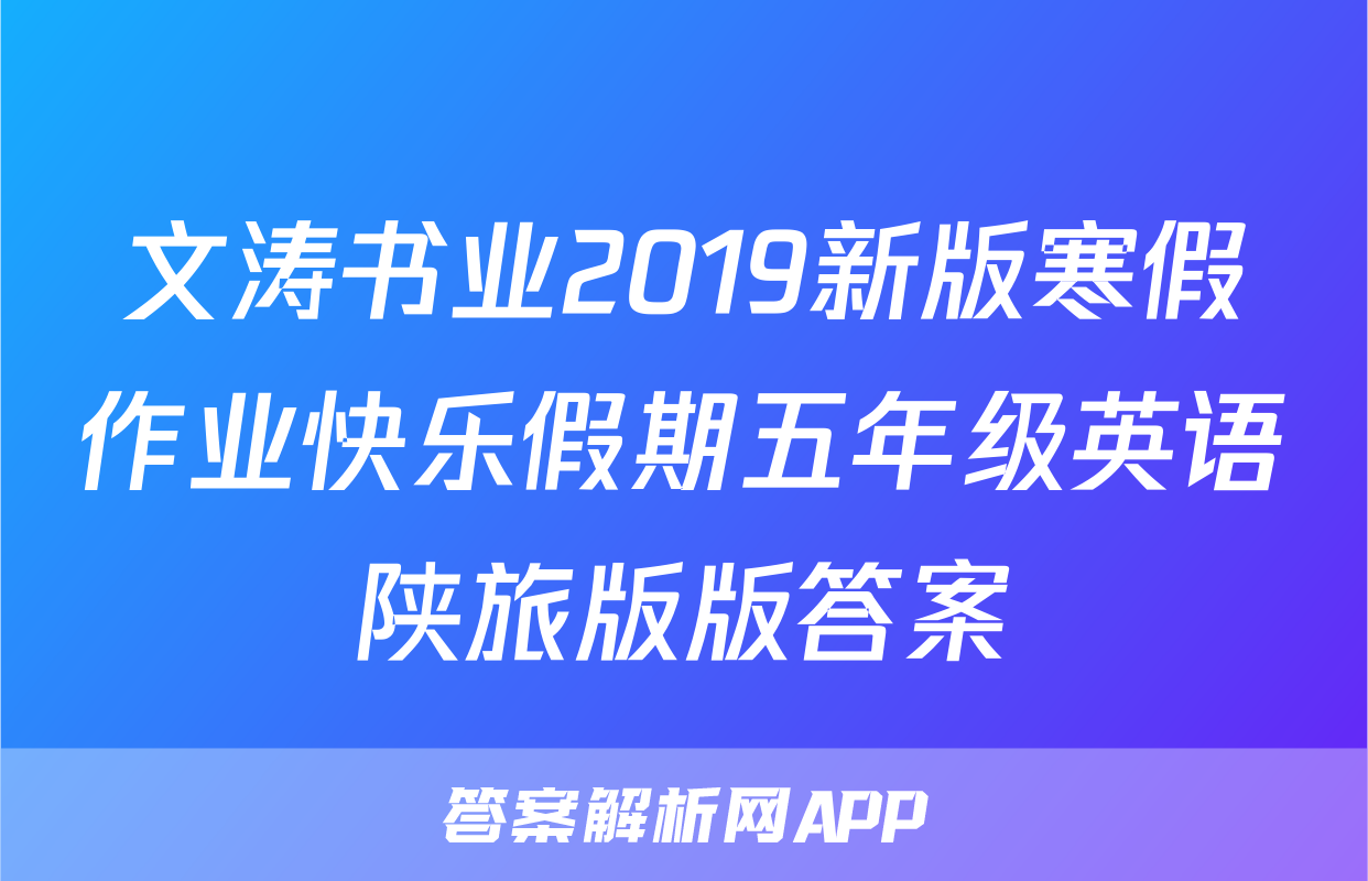 文涛书业2019新版寒假作业快乐假期五年级英语陕旅版版答案