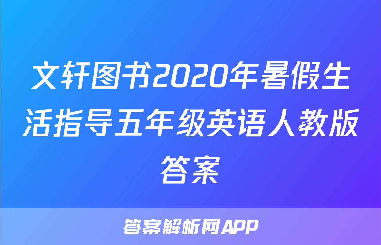 文轩图书2020年暑假生活指导五年级英语人教版答案