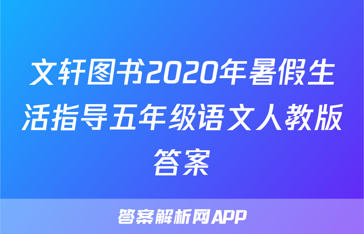 文轩图书2020年暑假生活指导五年级语文人教版答案