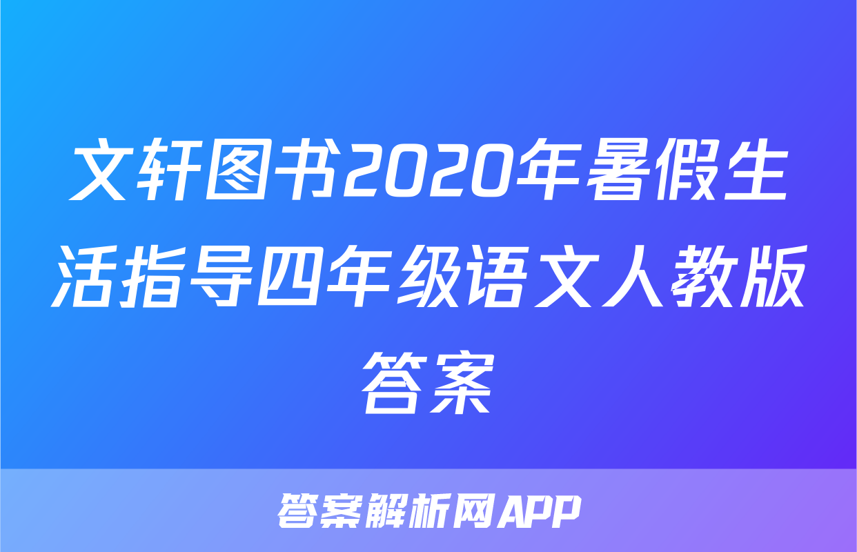 文轩图书2020年暑假生活指导四年级语文人教版答案