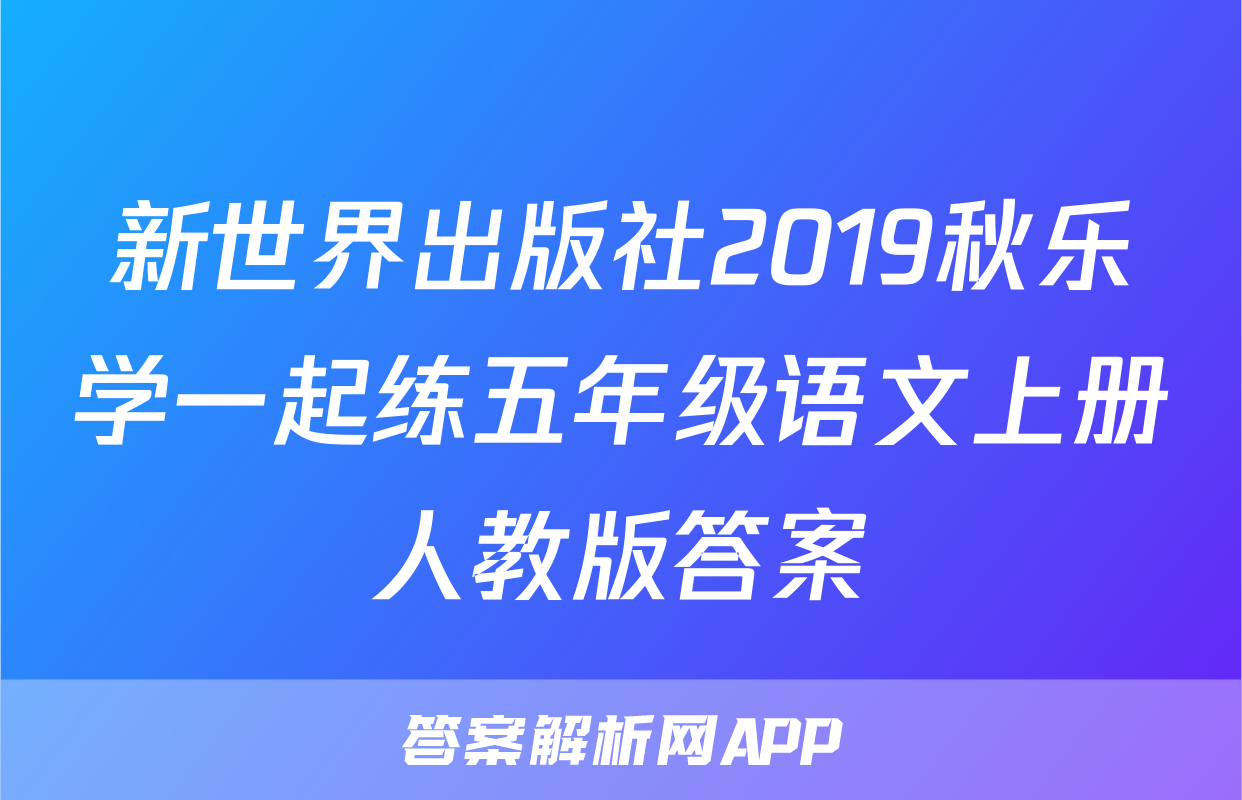 新世界出版社2019秋乐学一起练五年级语文上册人教版答案