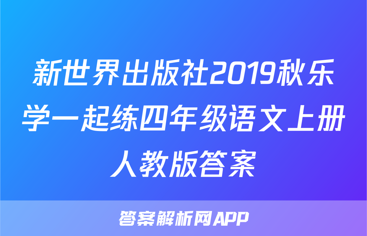 新世界出版社2019秋乐学一起练四年级语文上册人教版答案