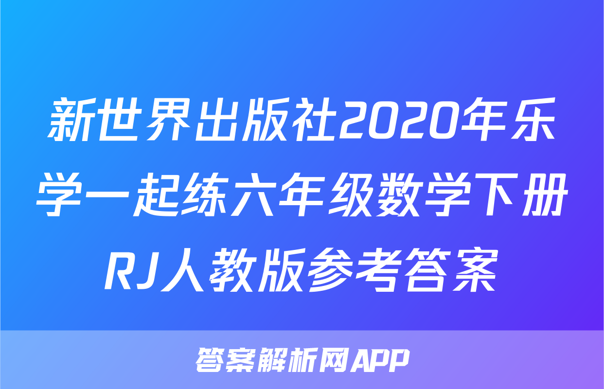 新世界出版社2020年乐学一起练六年级数学下册RJ人教版参考答案