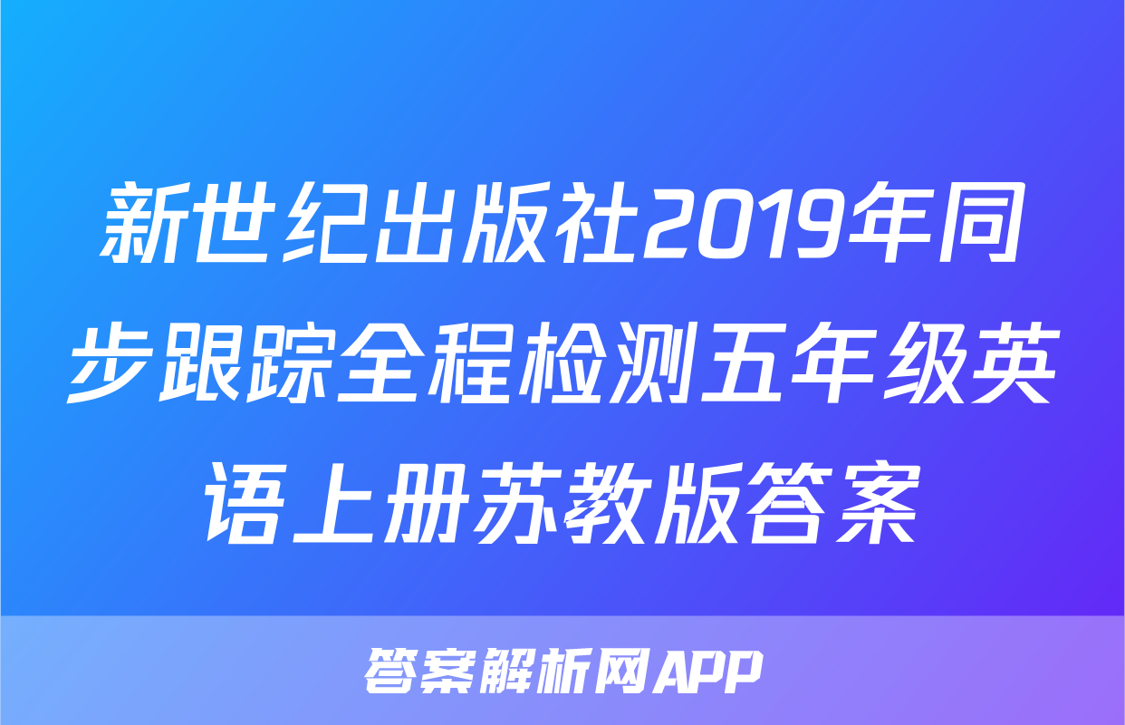 新世纪出版社2019年同步跟踪全程检测五年级英语上册苏教版答案