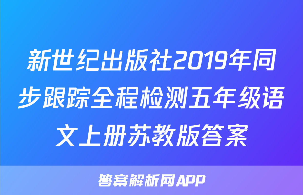 新世纪出版社2019年同步跟踪全程检测五年级语文上册苏教版答案