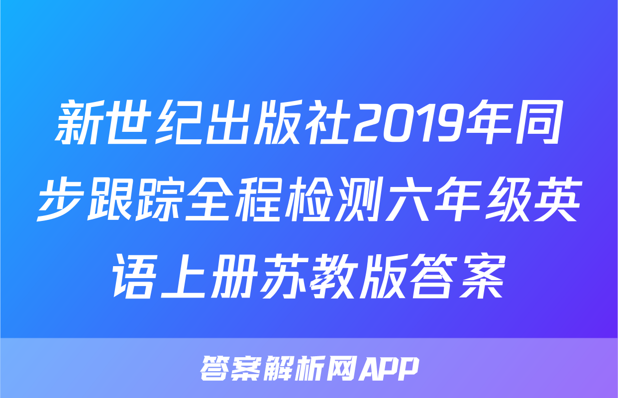新世纪出版社2019年同步跟踪全程检测六年级英语上册苏教版答案