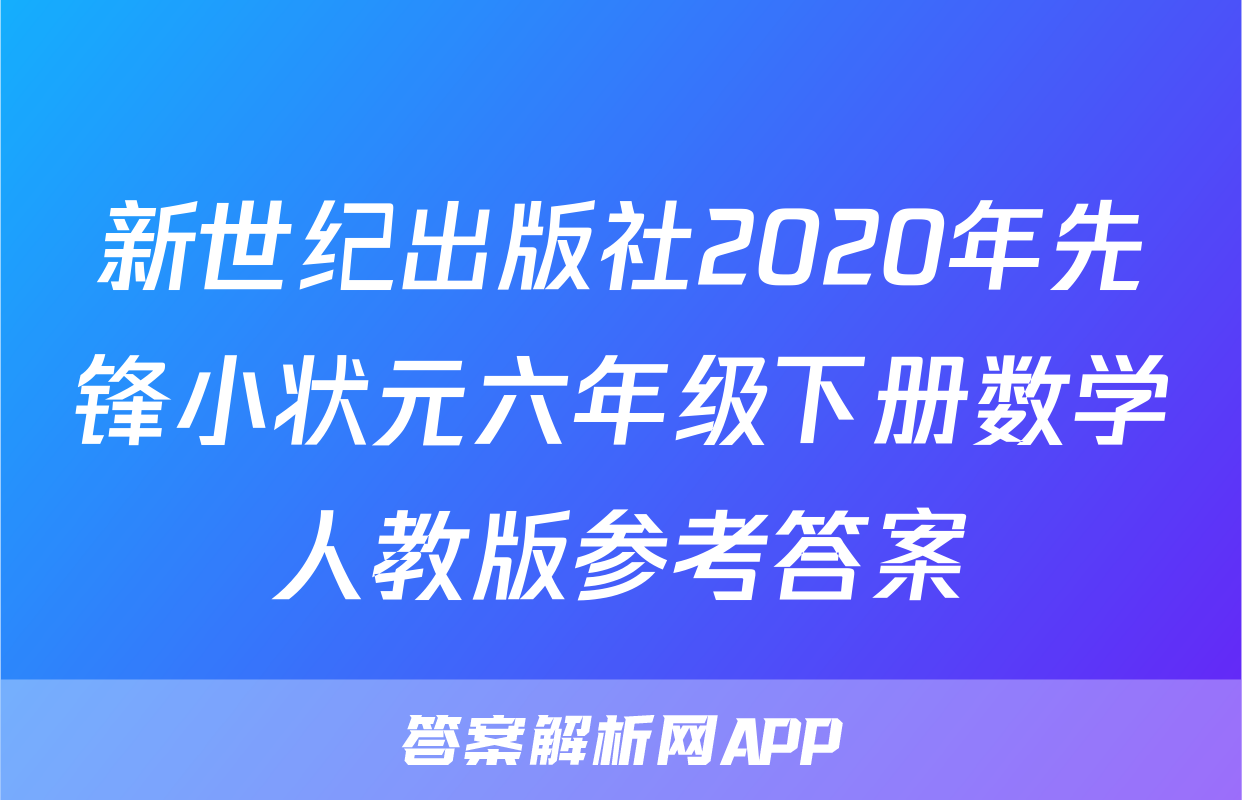 新世纪出版社2020年先锋小状元六年级下册数学人教版参考答案