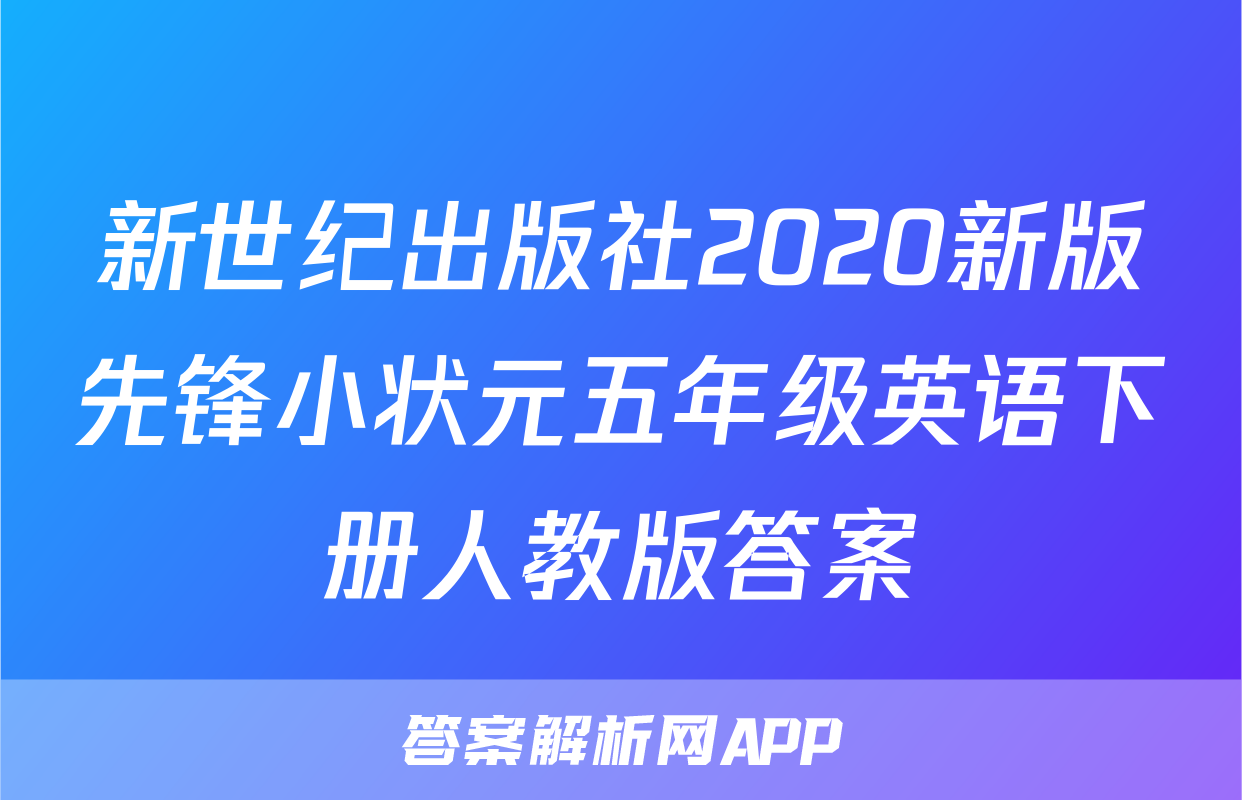 新世纪出版社2020新版先锋小状元五年级英语下册人教版答案