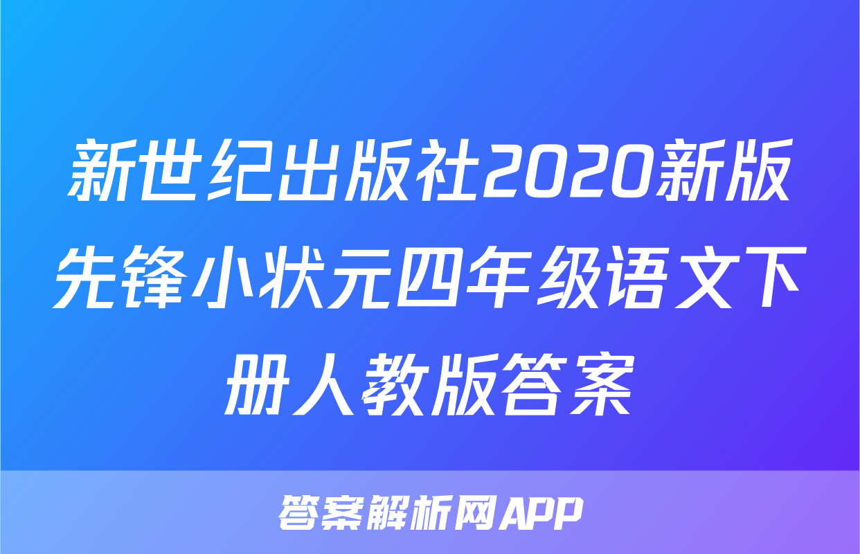 新世纪出版社2020新版先锋小状元四年级语文下册人教版答案