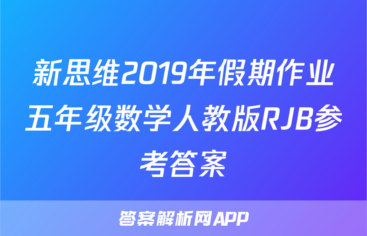 新思维2019年假期作业五年级数学人教版RJB参考答案
