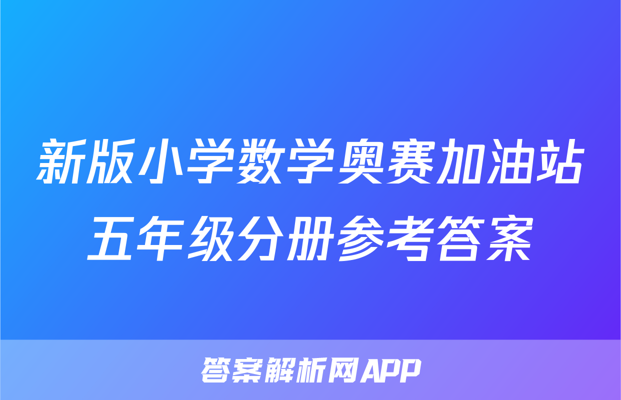 新版小学数学奥赛加油站五年级分册参考答案