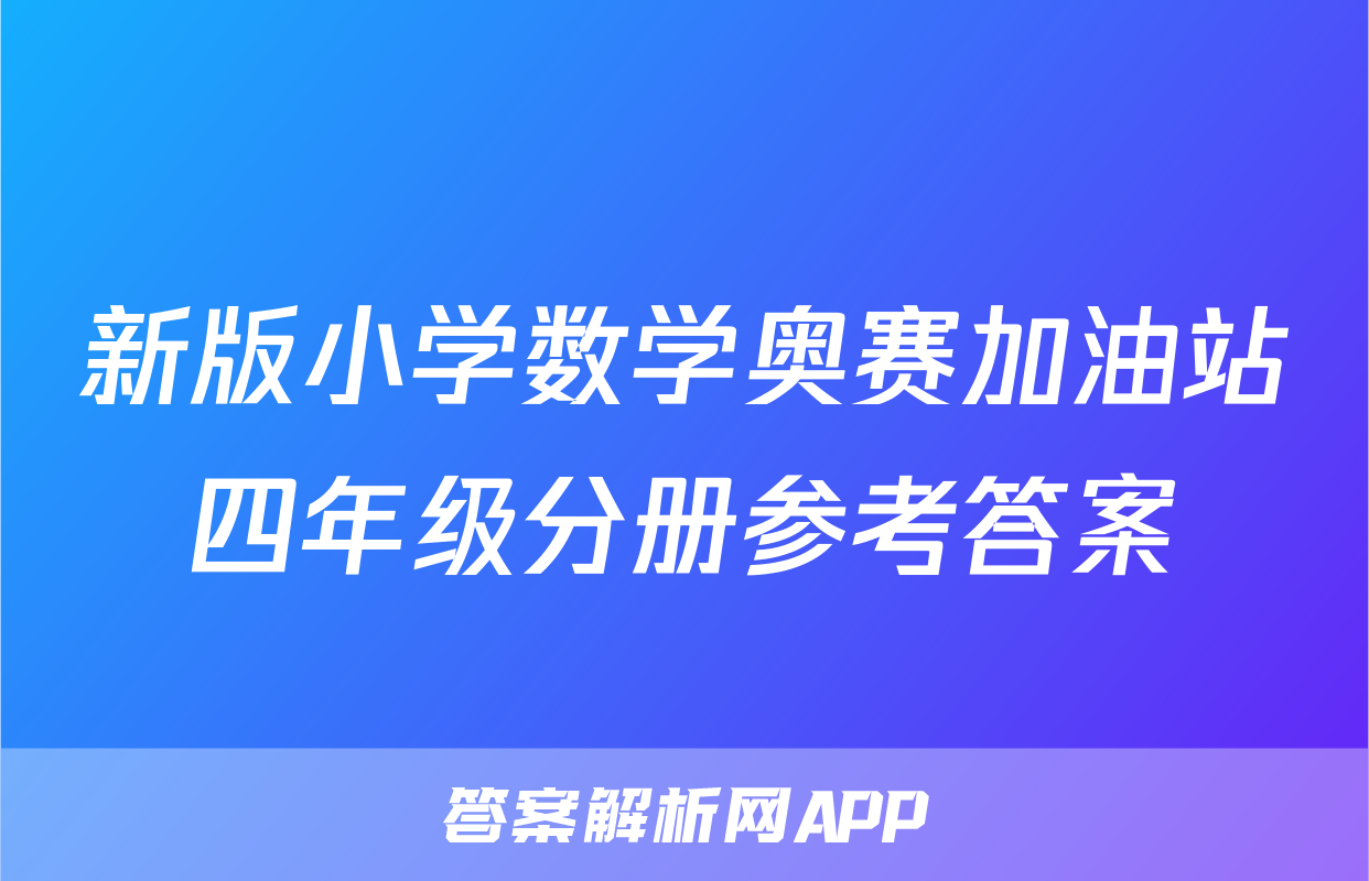 新版小学数学奥赛加油站四年级分册参考答案