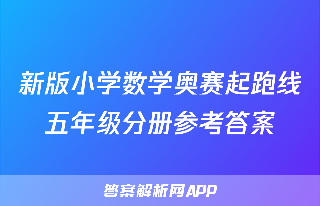 新版小学数学奥赛起跑线五年级分册参考答案