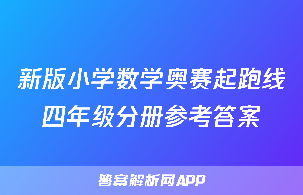 新版小学数学奥赛起跑线四年级分册参考答案