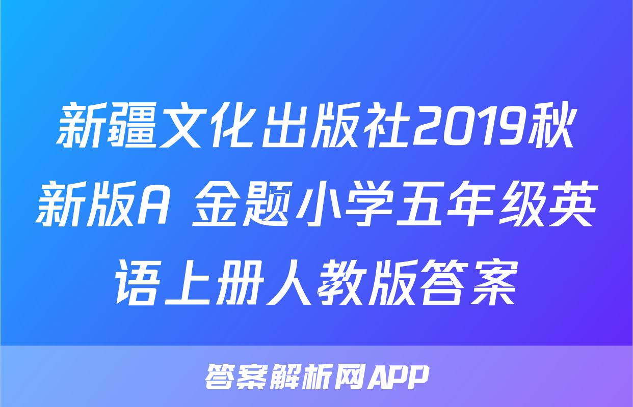 新疆文化出版社2019秋新版A+金题小学五年级英语上册人教版答案