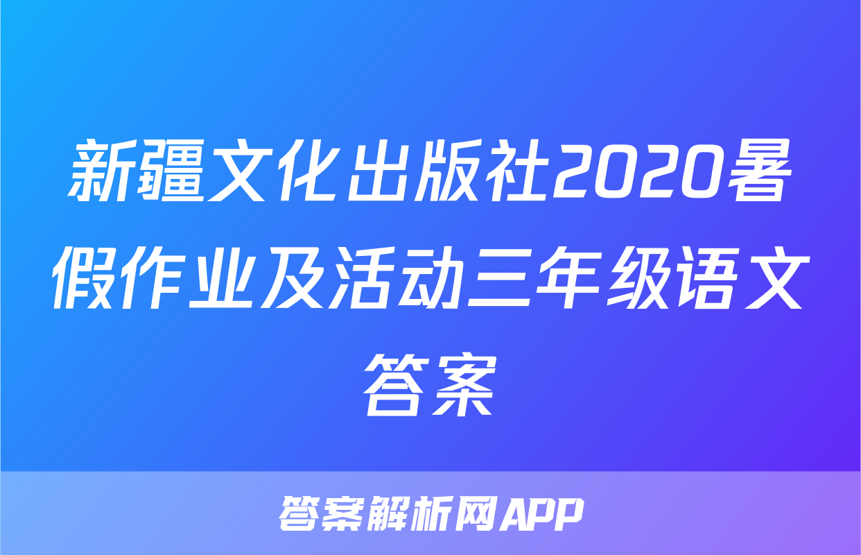 新疆文化出版社2020暑假作业及活动三年级语文答案