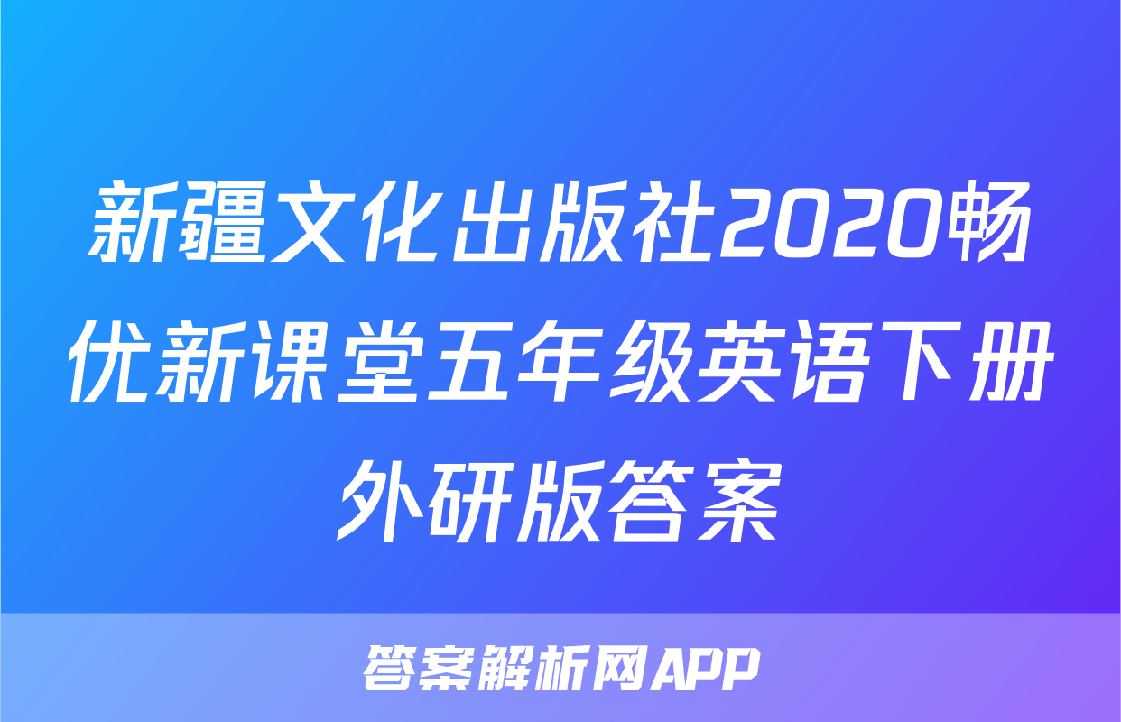 新疆文化出版社2020畅优新课堂五年级英语下册外研版答案