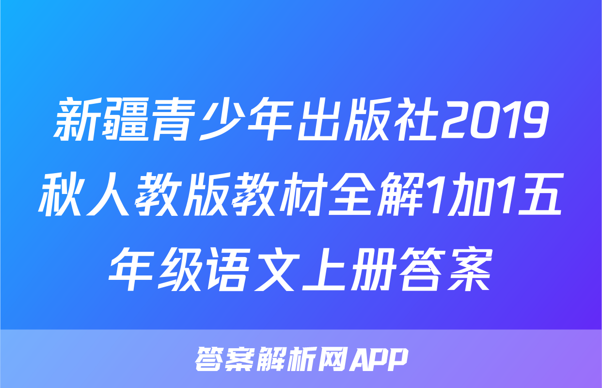 新疆青少年出版社2019秋人教版教材全解1加1五年级语文上册答案