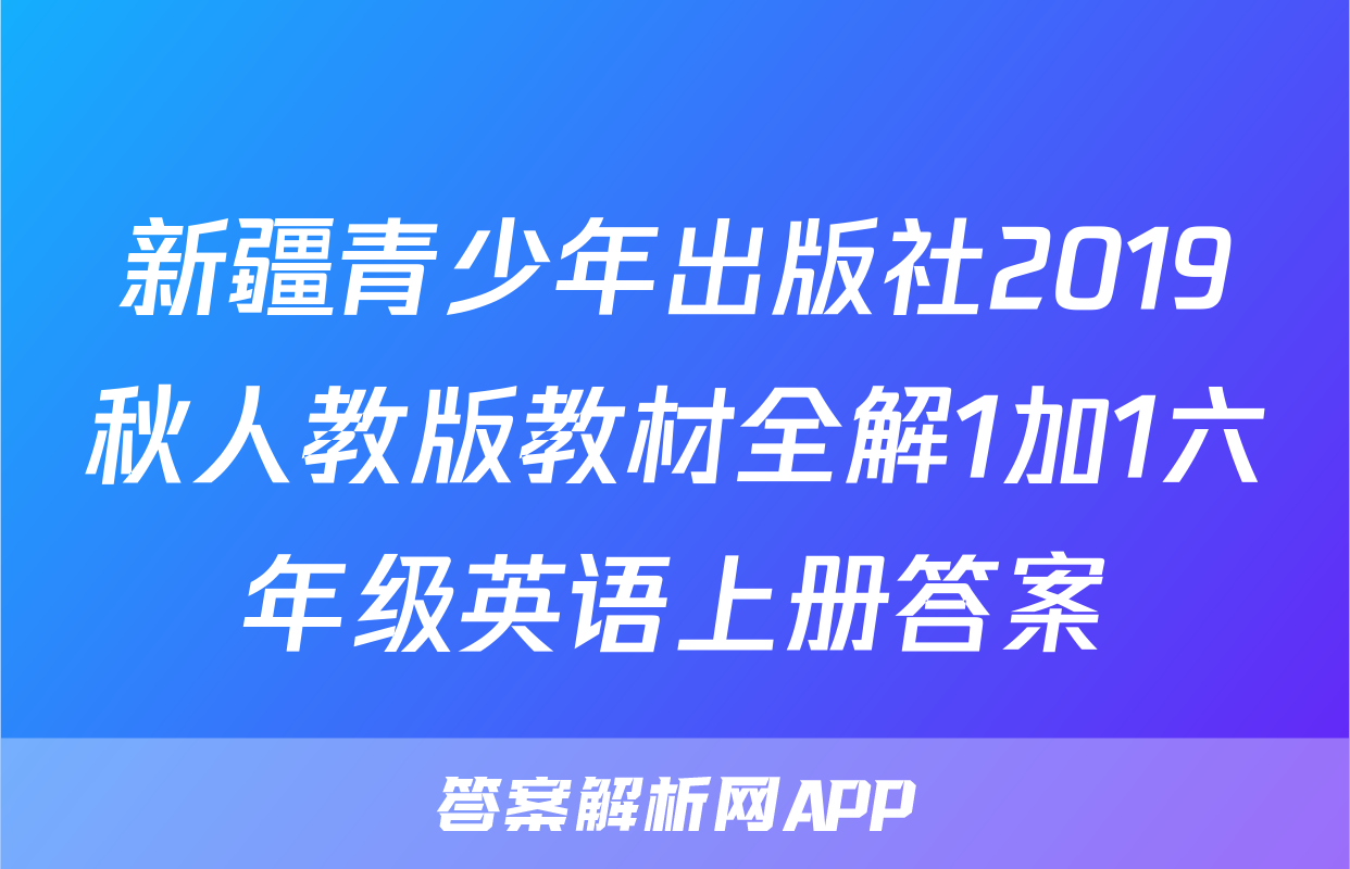 新疆青少年出版社2019秋人教版教材全解1加1六年级英语上册答案