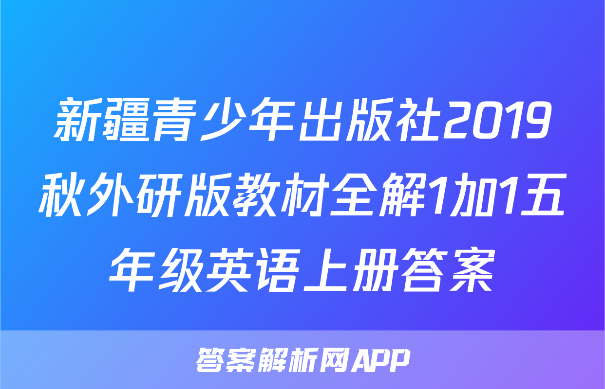 新疆青少年出版社2019秋外研版教材全解1加1五年级英语上册答案