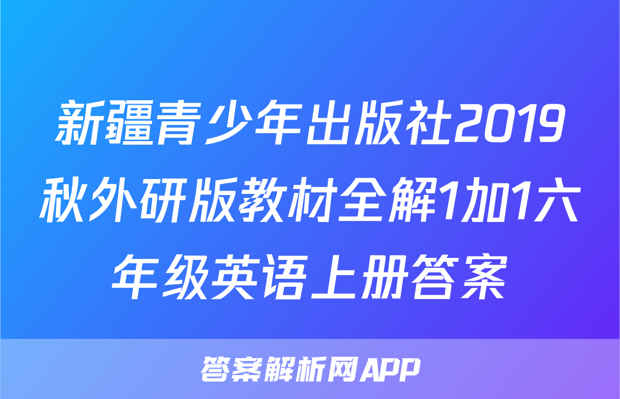 新疆青少年出版社2019秋外研版教材全解1加1六年级英语上册答案