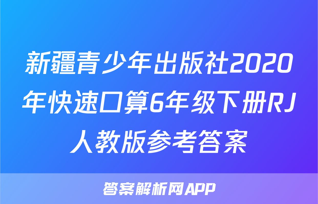 新疆青少年出版社2020年快速口算6年级下册RJ人教版参考答案