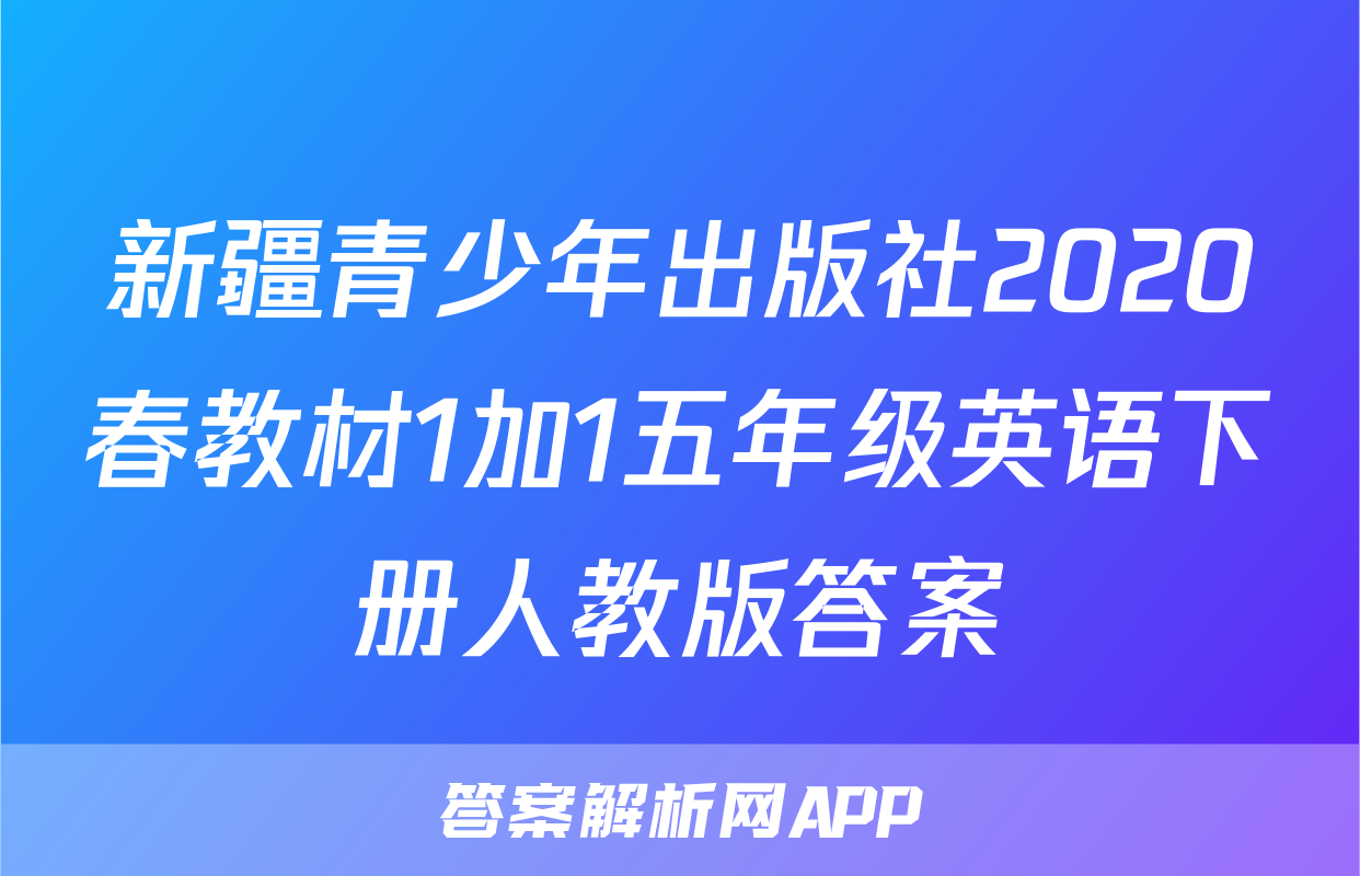 新疆青少年出版社2020春教材1加1五年级英语下册人教版答案