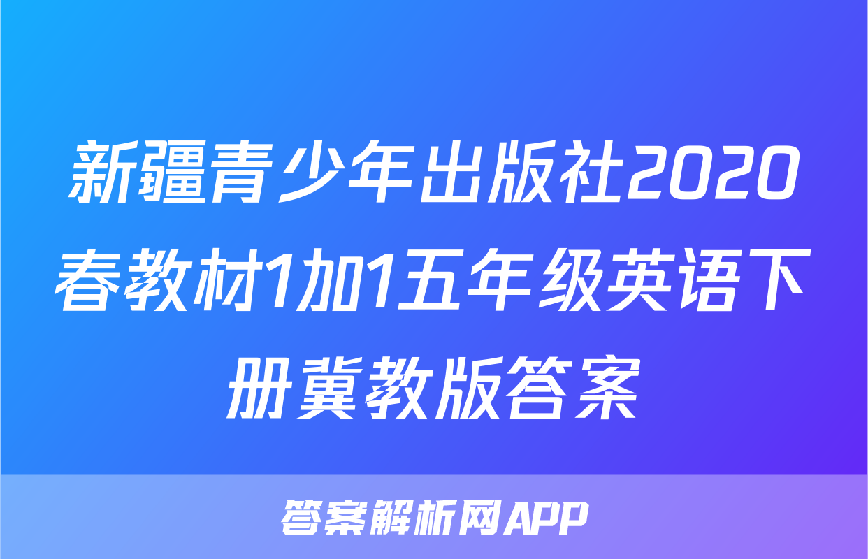 新疆青少年出版社2020春教材1加1五年级英语下册冀教版答案
