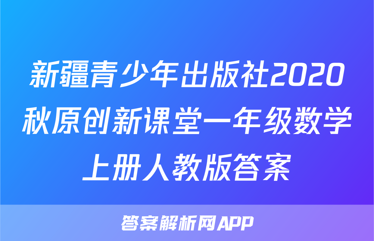 新疆青少年出版社2020秋原创新课堂一年级数学上册人教版答案