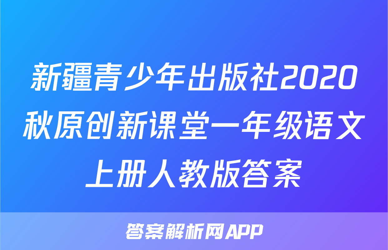 新疆青少年出版社2020秋原创新课堂一年级语文上册人教版答案