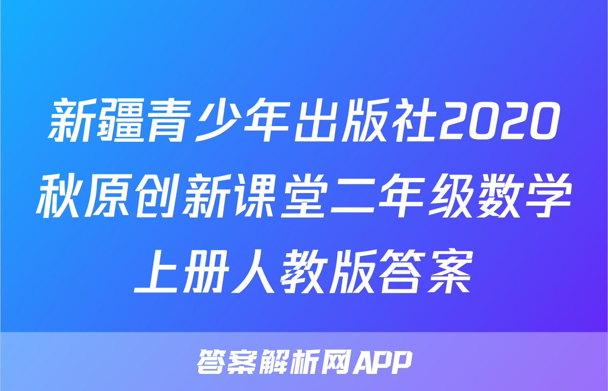 新疆青少年出版社2020秋原创新课堂二年级数学上册人教版答案