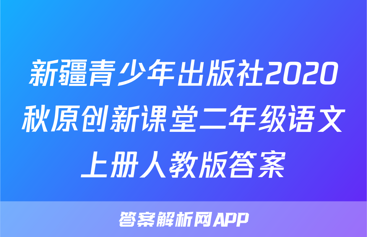 新疆青少年出版社2020秋原创新课堂二年级语文上册人教版答案