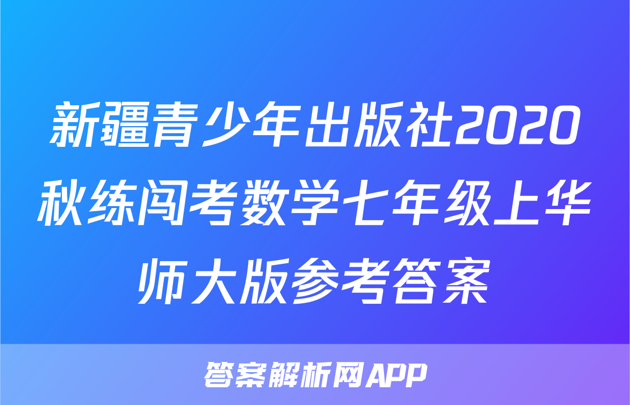 新疆青少年出版社2020秋练闯考数学七年级上华师大版参考答案