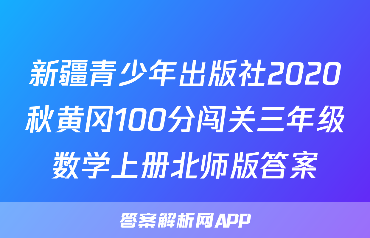 新疆青少年出版社2020秋黄冈100分闯关三年级数学上册北师版答案