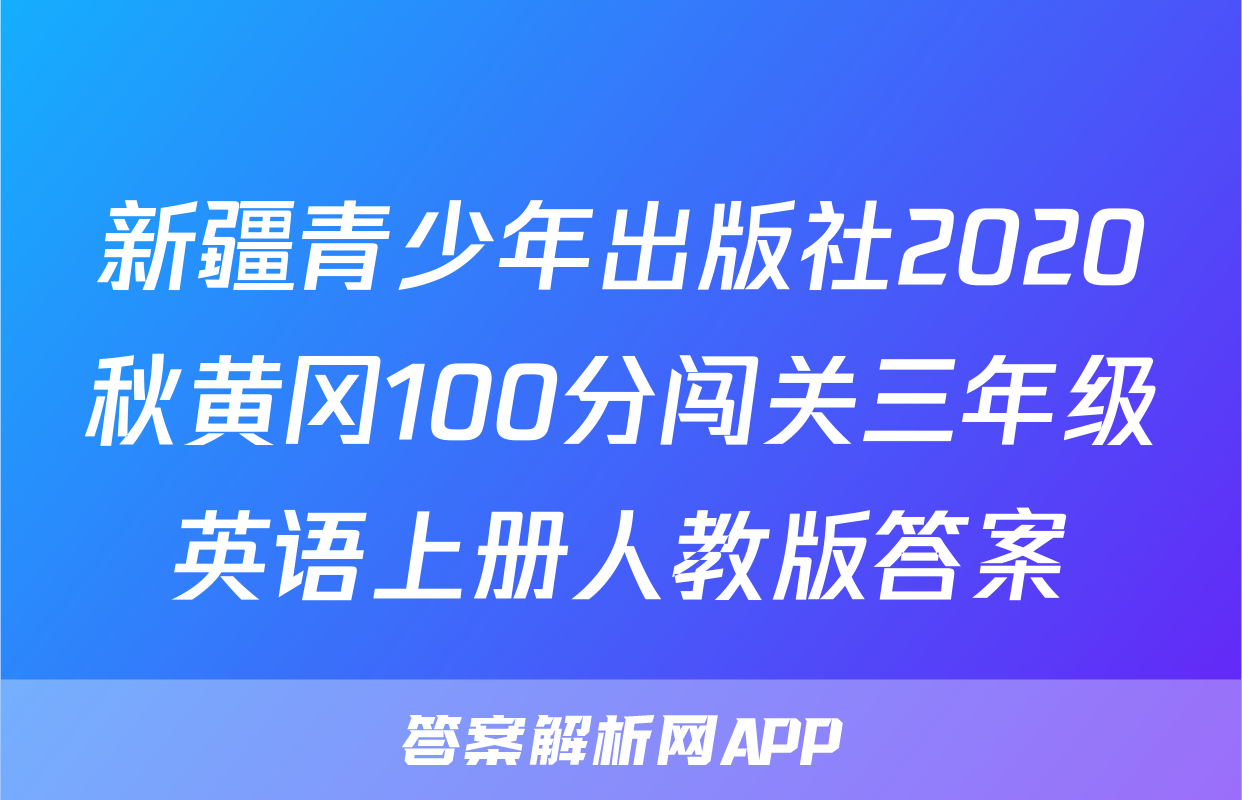 新疆青少年出版社2020秋黄冈100分闯关三年级英语上册人教版答案