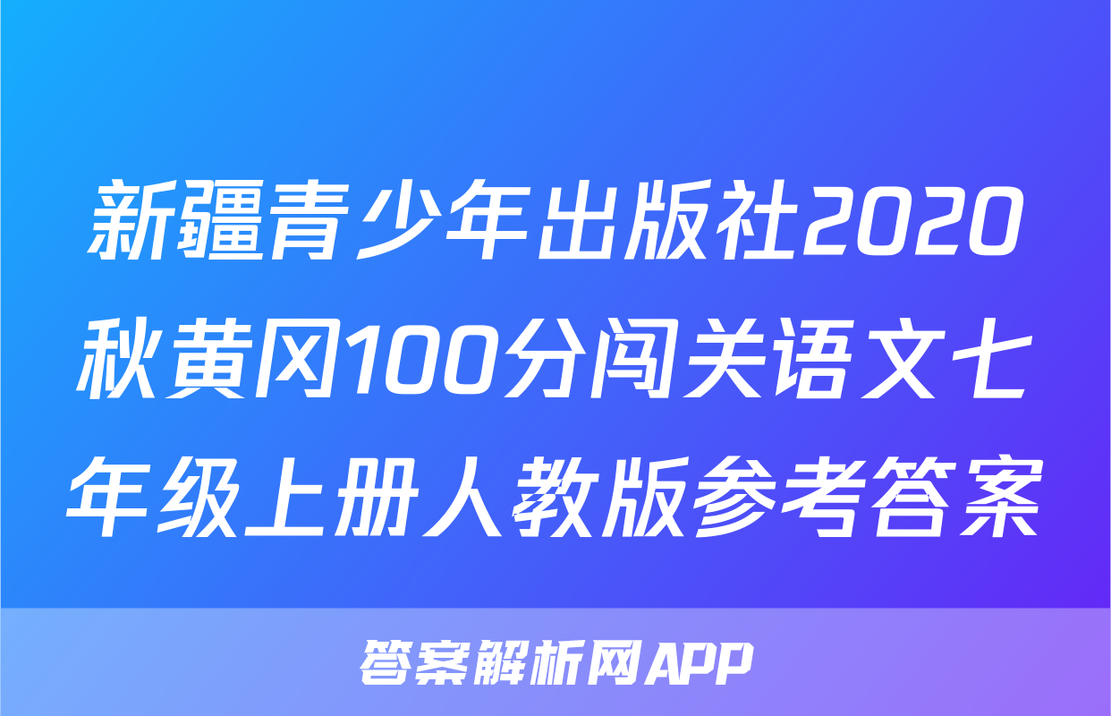 新疆青少年出版社2020秋黄冈100分闯关语文七年级上册人教版参考答案